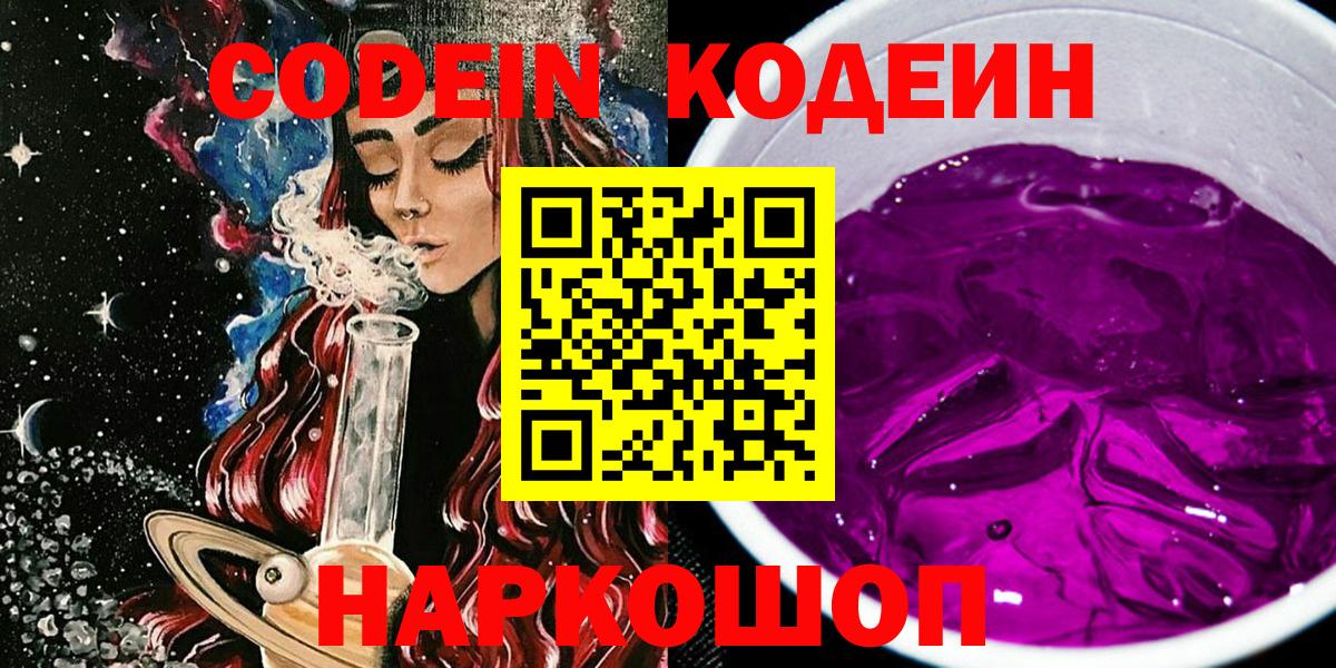 Codein Purple Drank  Вход с VPN  Кодеин напиток Lean (лин)  Краснознаменск 
