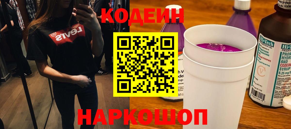 Codein напиток Lean (лин) Краснознаменск